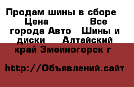 Продам шины в сборе. › Цена ­ 20 000 - Все города Авто » Шины и диски   . Алтайский край,Змеиногорск г.